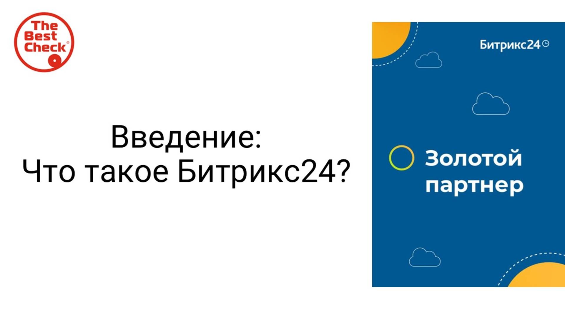 Возможности Битрикс24 - обзор