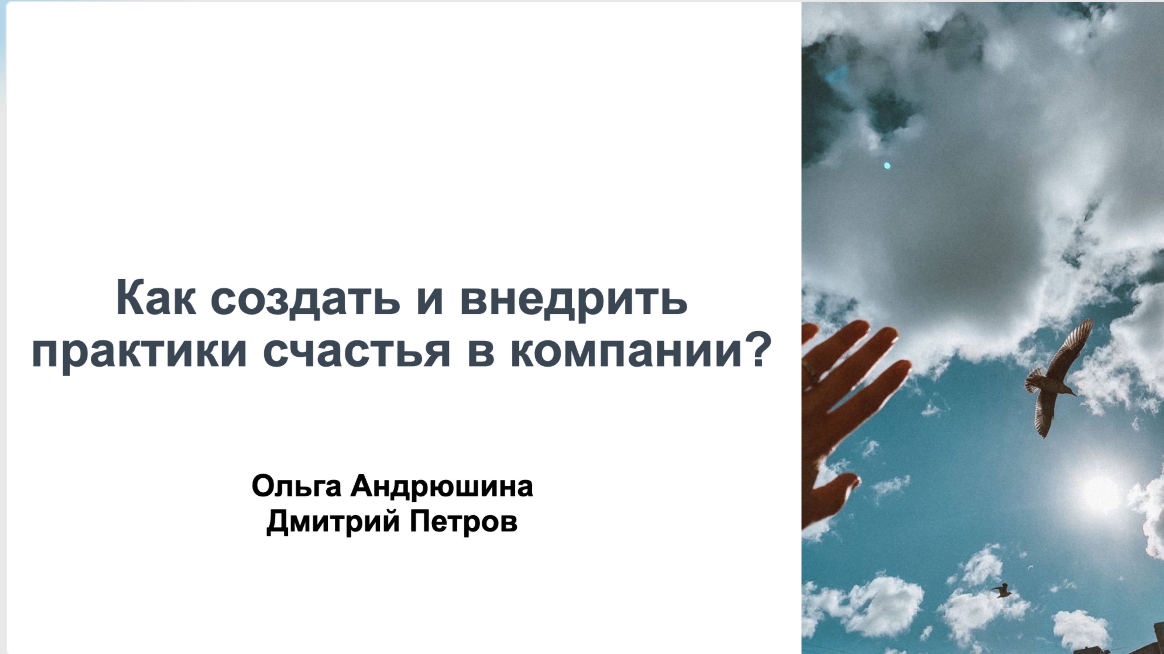 Как создать и внедрить практики счастья в компании