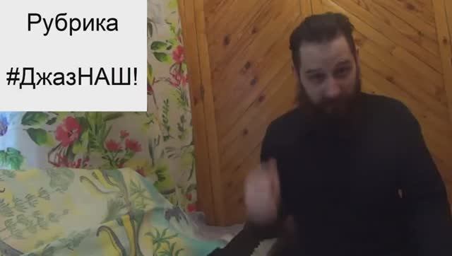 Рубрика "#ДжазНАШ!"