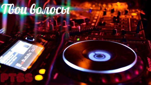 ТВОИ ВОЛОСЫ