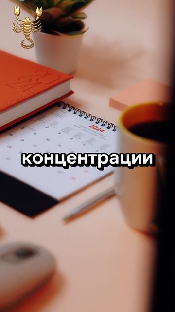 Астрологический прогноз для знака - Скорпион.
