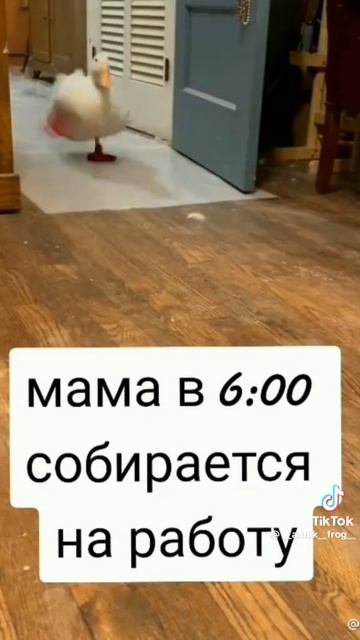 пов мама собирается на работу