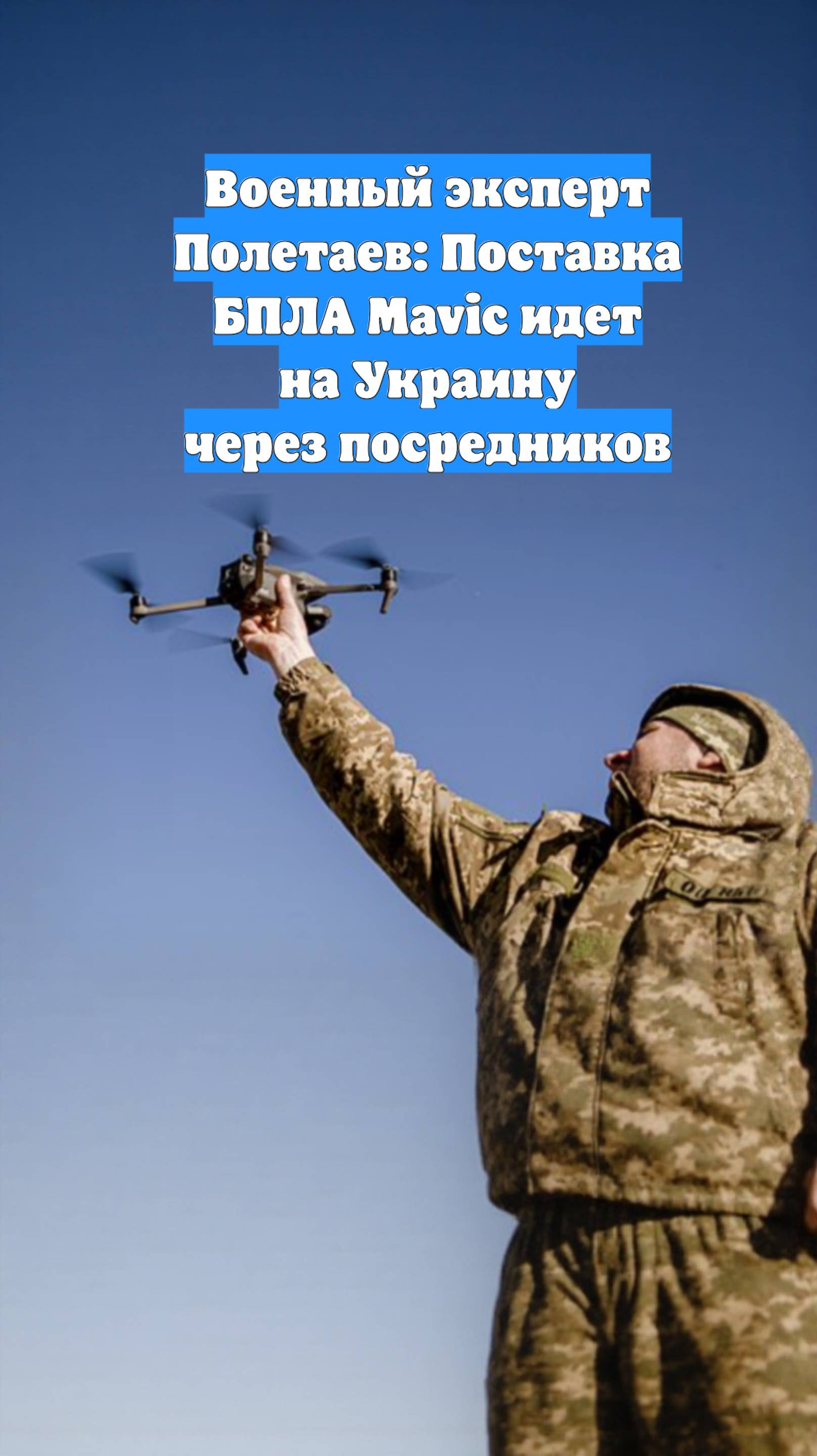 Военный эксперт Полетаев: Поставка БПЛА Mavic идет на Украину через посредников