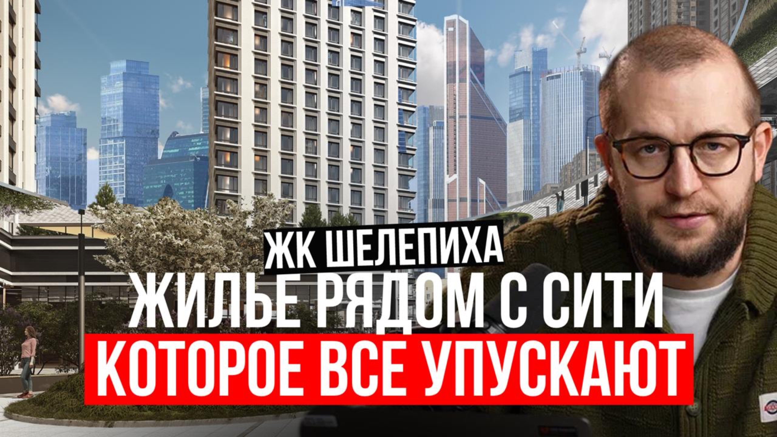 ШЕЛЕПИХА – Обзор ЖК у Москва-Сити | Цены, плюсы, минусы, инвестиции