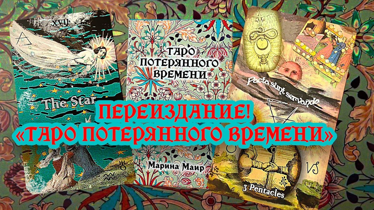 Переиздание "Таро потерянного времени".