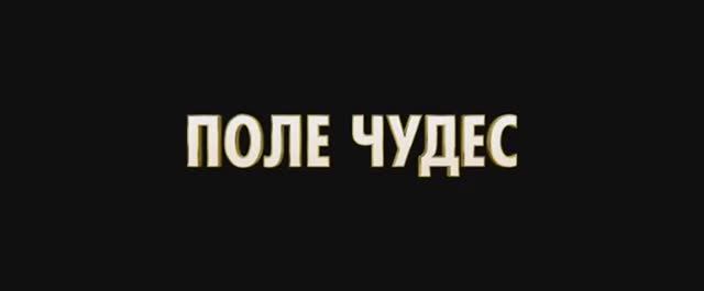 Трейлер фильма «Поле чудес» (2025)