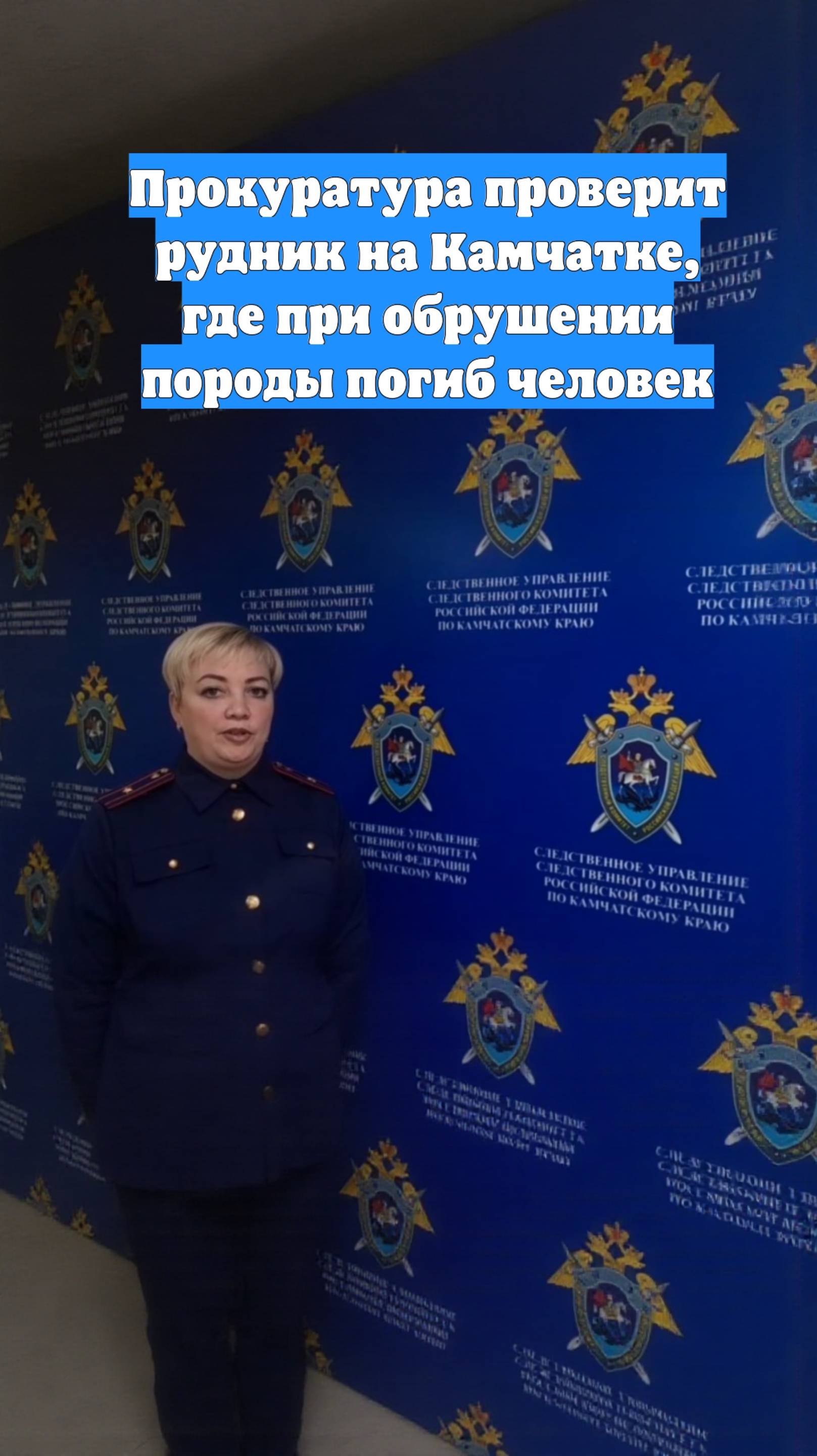 Прокуратура проверит рудник на Камчатке, где при обрушении породы погиб человек