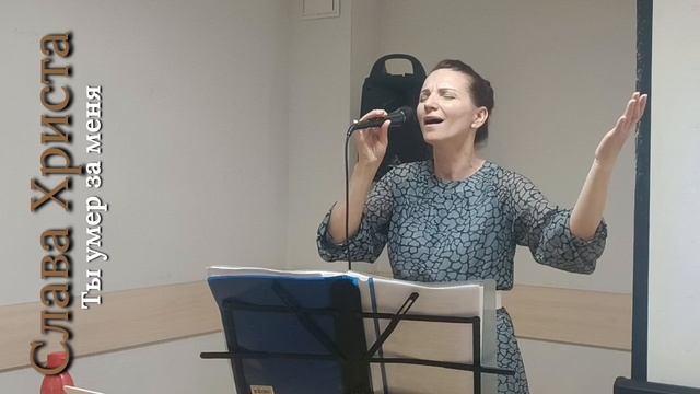 Ты умер за меня