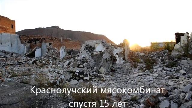 Краснолучский мясокомбинат вчера-сегодня