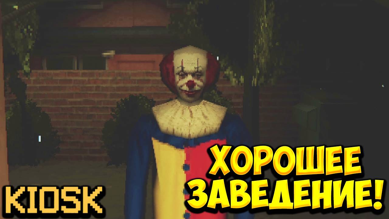 ХОРОШЕЕ ЗАВЕДЕНИЕ! Kiosk - ПРОХОЖДЕНИЕ #3🔥