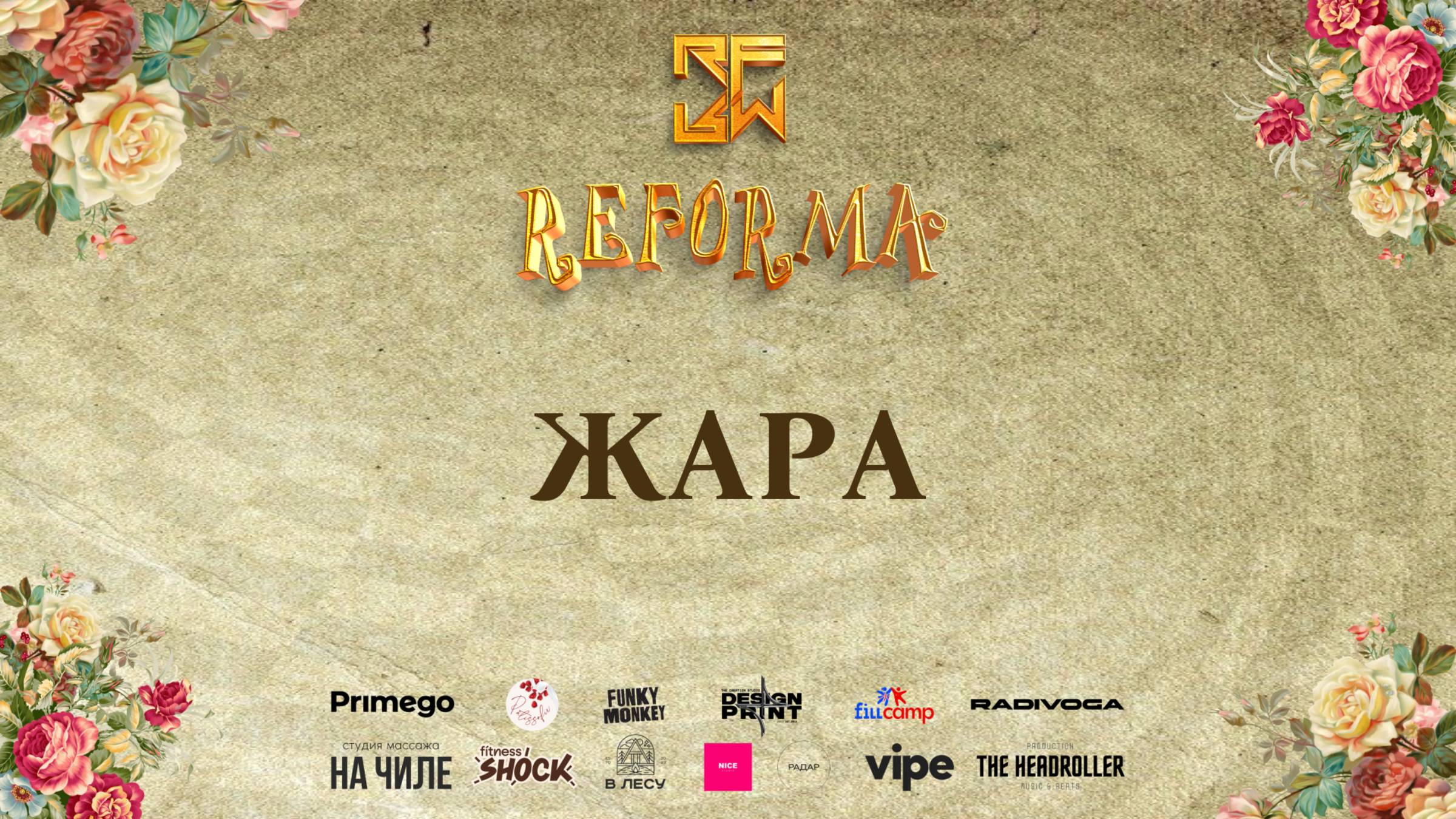ЖАРА |1st place| SPECIAL AFRO| Front Row