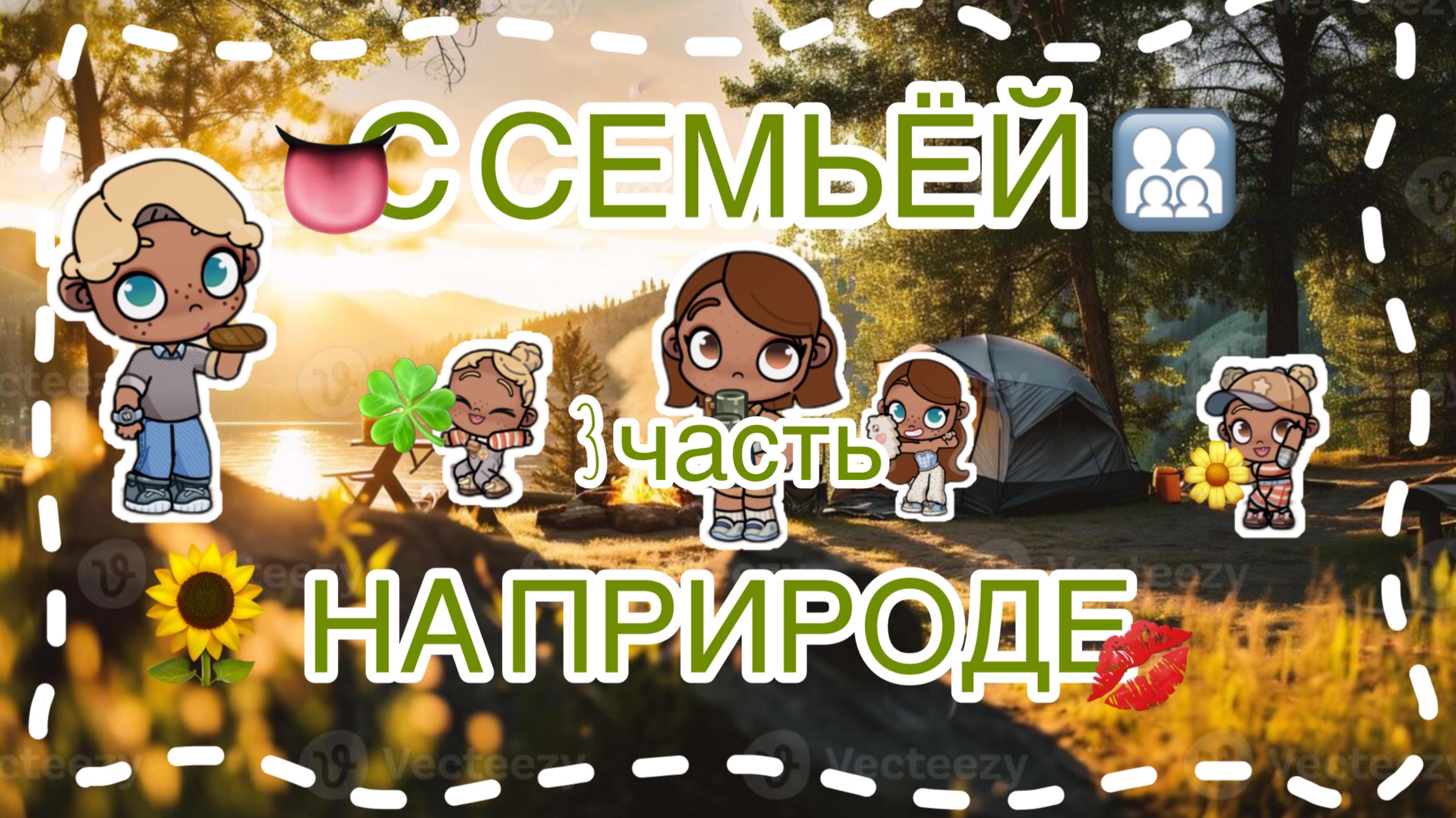/С 🤎🤍СЕМЬЁЙ/НА🤎🤍ПРИРОДЕ/🤍🤎3 ЧАСТЬ!!!/