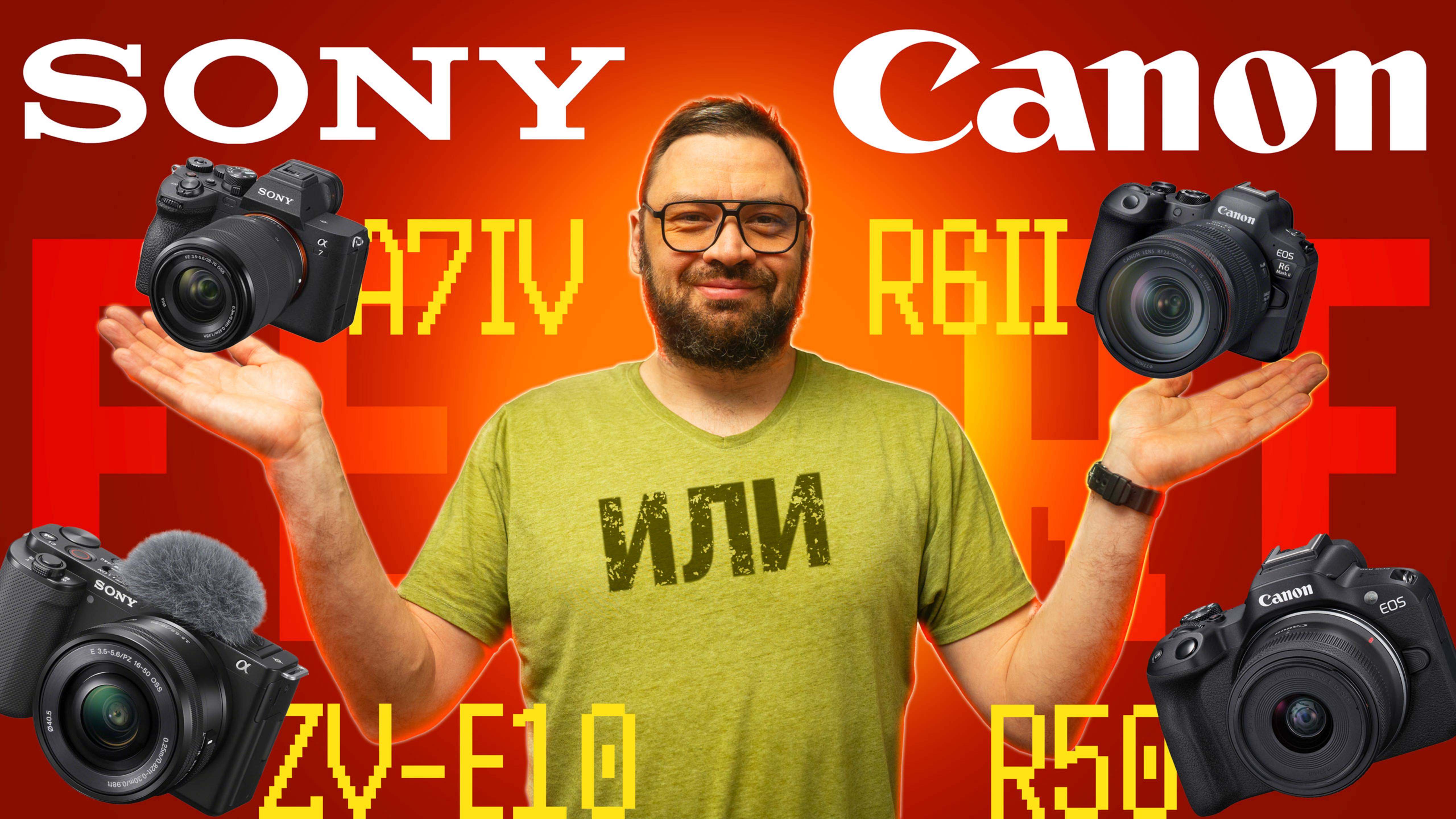 Canon или Sony? Кому и на что снимать в 2025?
