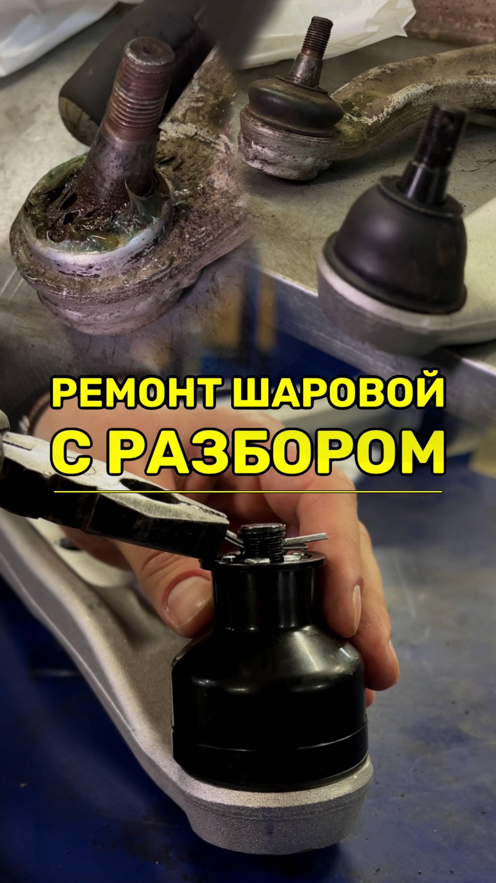 Минус обслуживаемой шаровой