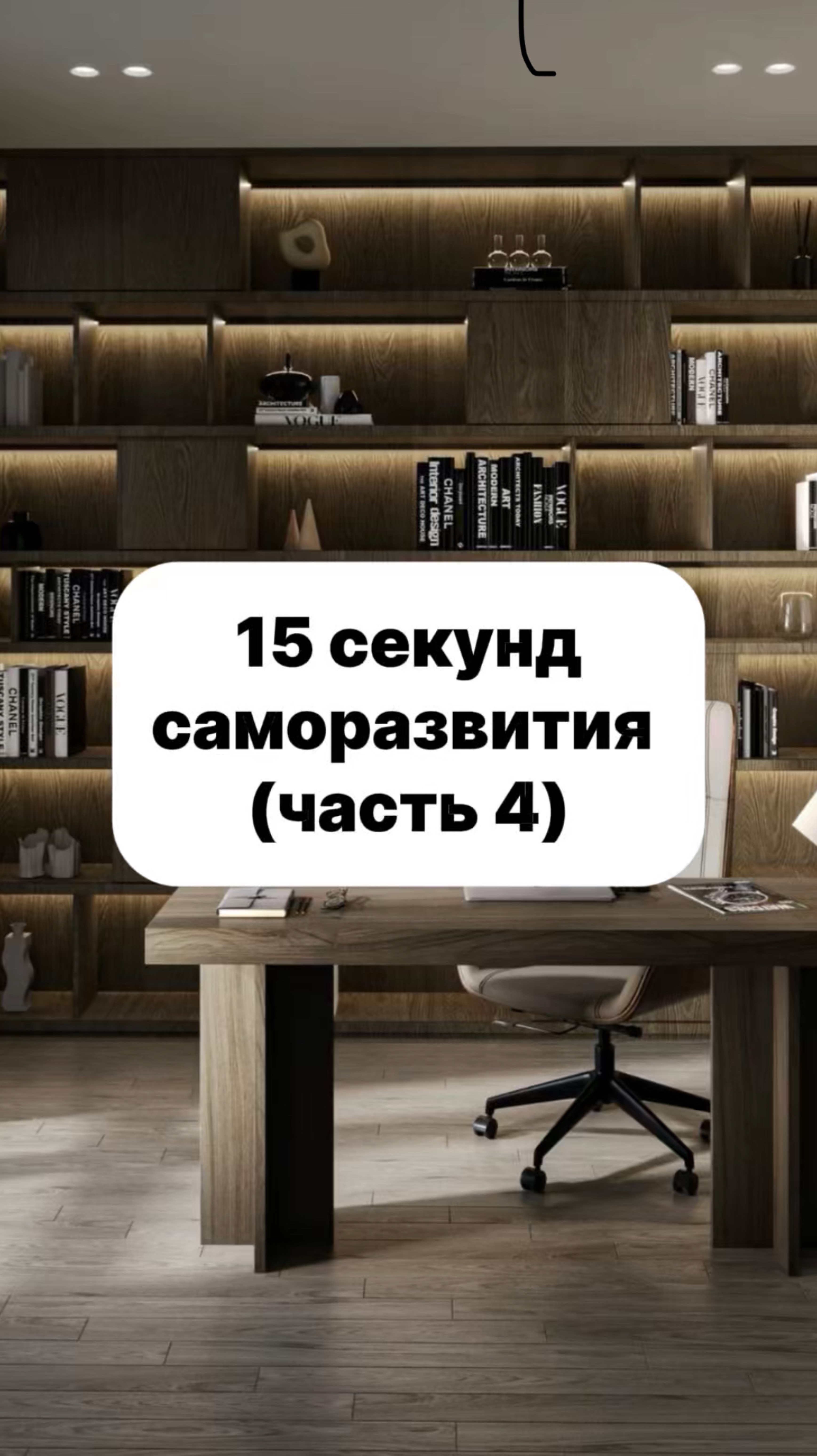 15 секунд саморазвития. Часть 4
