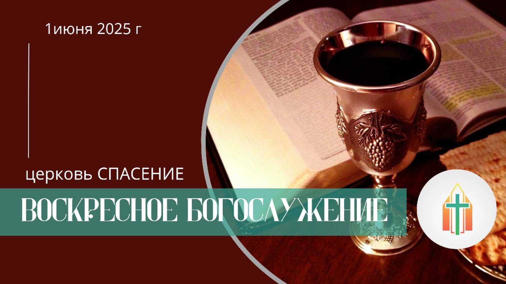 Богослужение 01.06.2025 l Владимир Иванович Гамаюнов, Александр Гохвейс