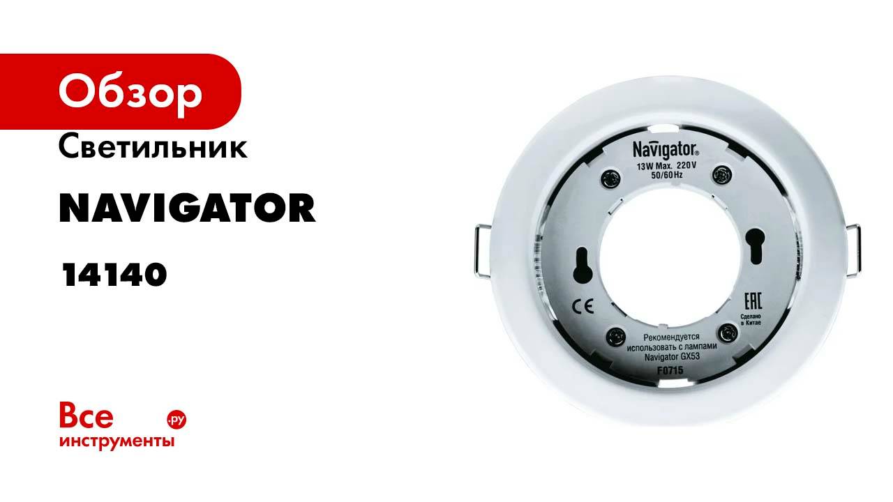 Светильник Navigator 14 140 NGX-R1-001-GX53-PACK10 Белый 14140