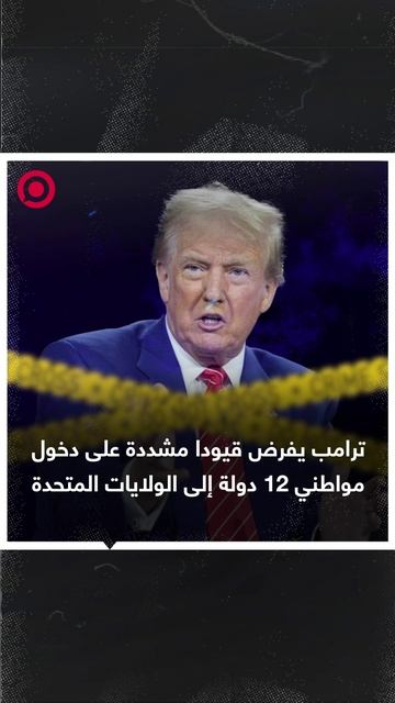 صورة ريل.. ترامب يحظر دخول 12 دولة لأمريكا
