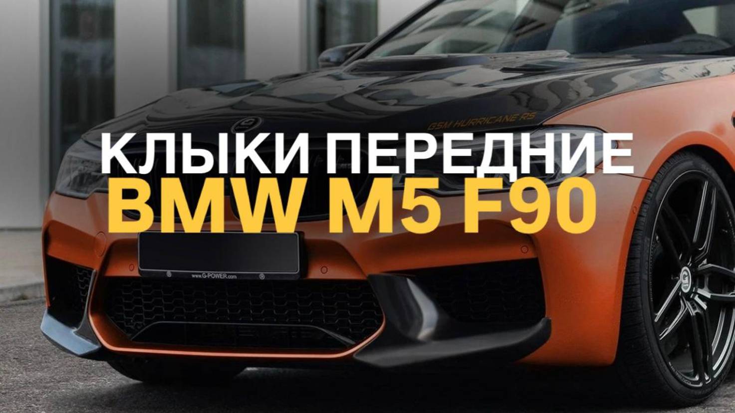 Клыки переднего бампера BMW M5 F90 дорест #bmwtuning #bmwf90