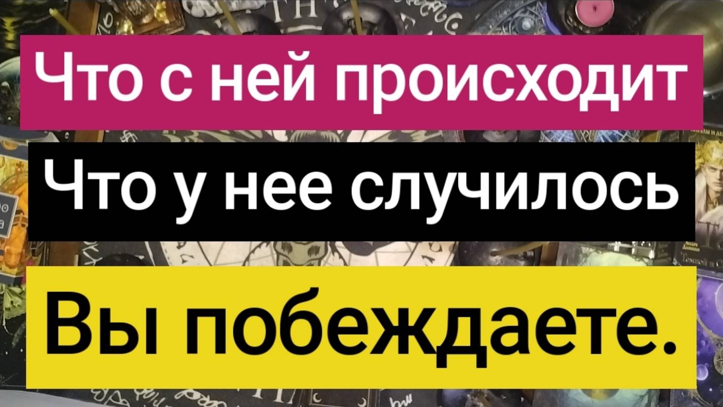 Как дела у задуманной девушки. Что с ней происходит.