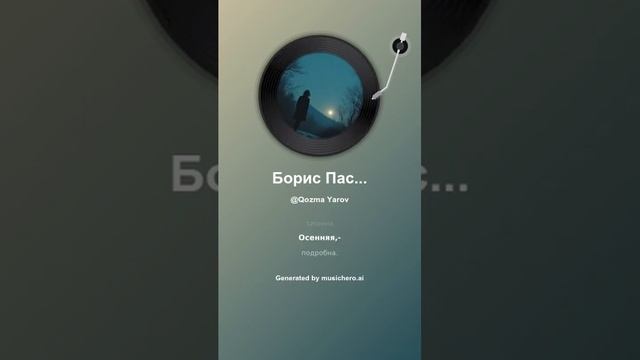 Борис Пастернак Давай 9