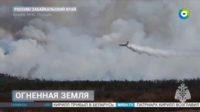 ТК МИР # Новости, Москва, 5 июня 2025
Природные пожары в Забайкальском крае