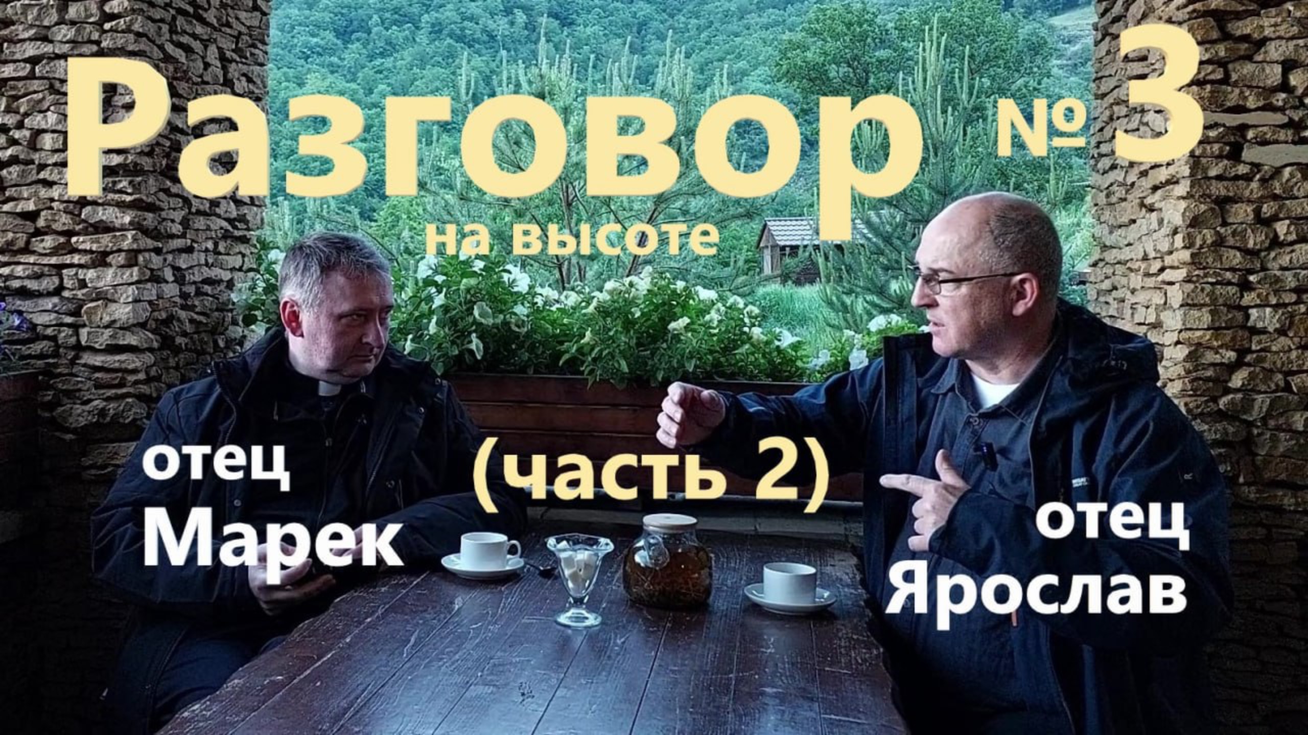 Разговор на высоте 3 - Семья часть 2