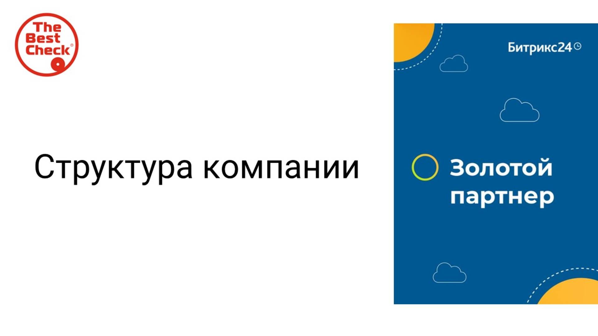 Структура компании и как добавить сотрудников в Битрикс24