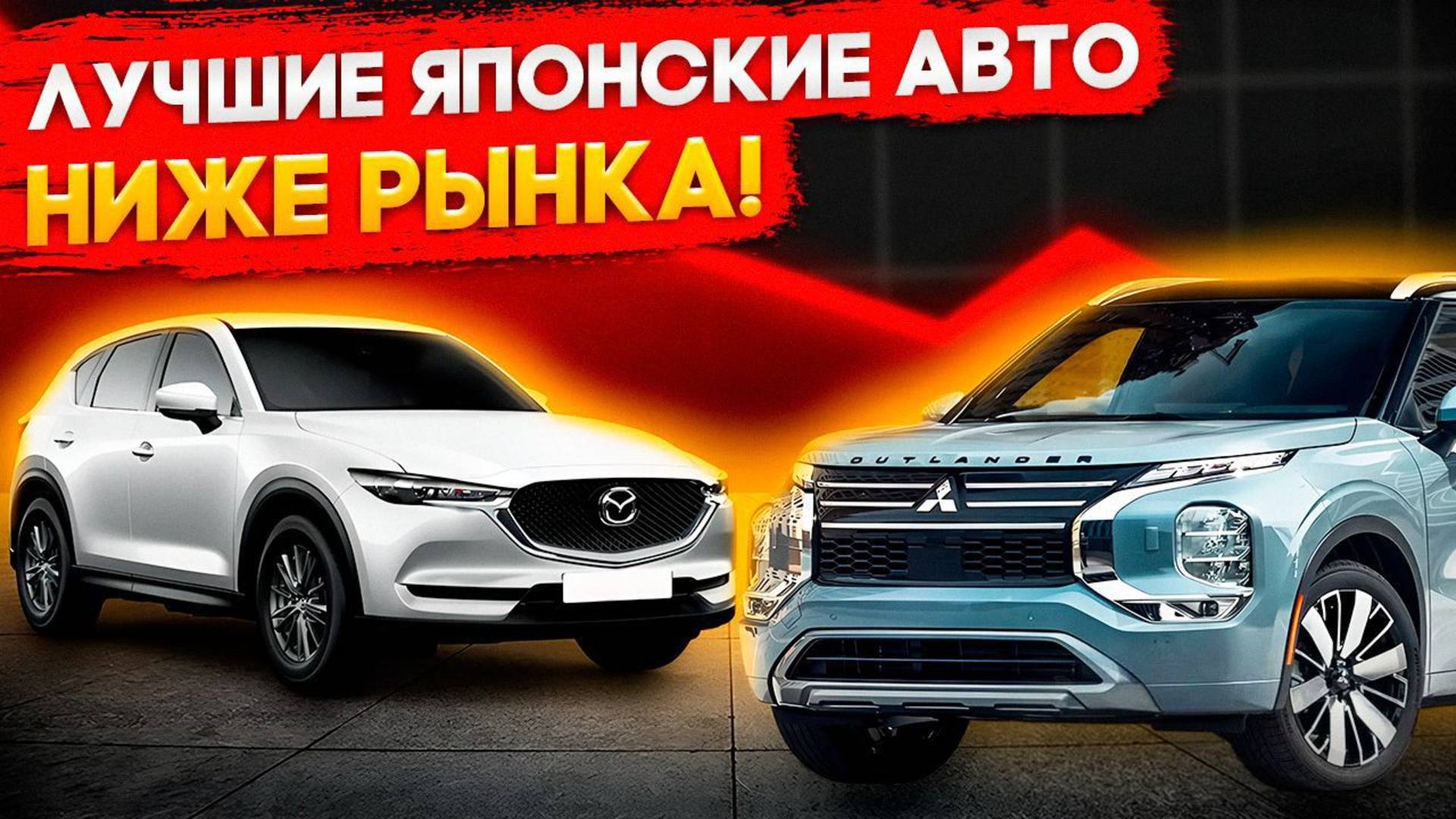 Автомобили с аукционов по низу рынка, лучшие варианты в Прямом эфире Считаем автомобили из Японии
