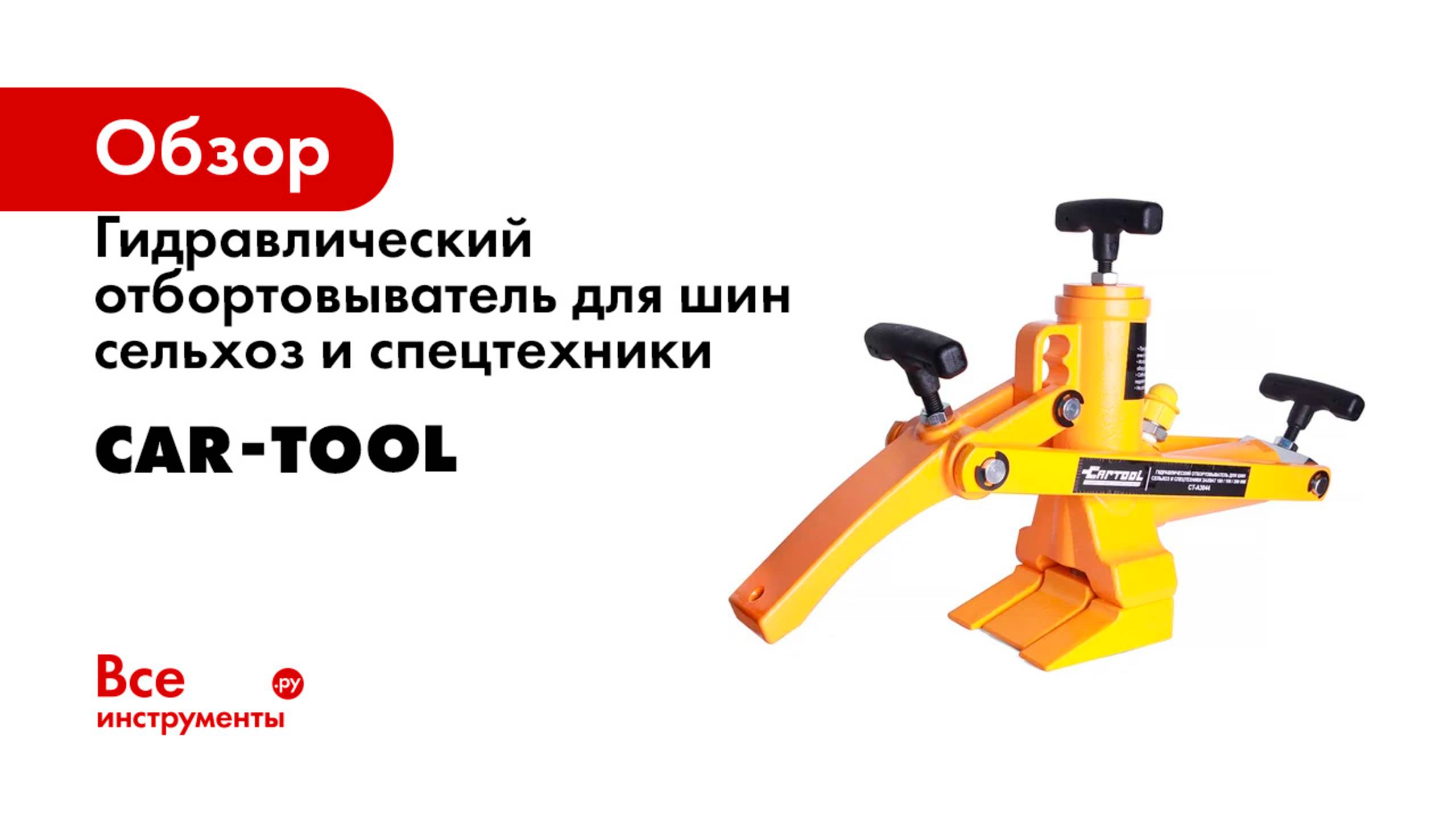 Гидравлический отбортовыватель для шин сельхоз и спецтехники Car-Tool