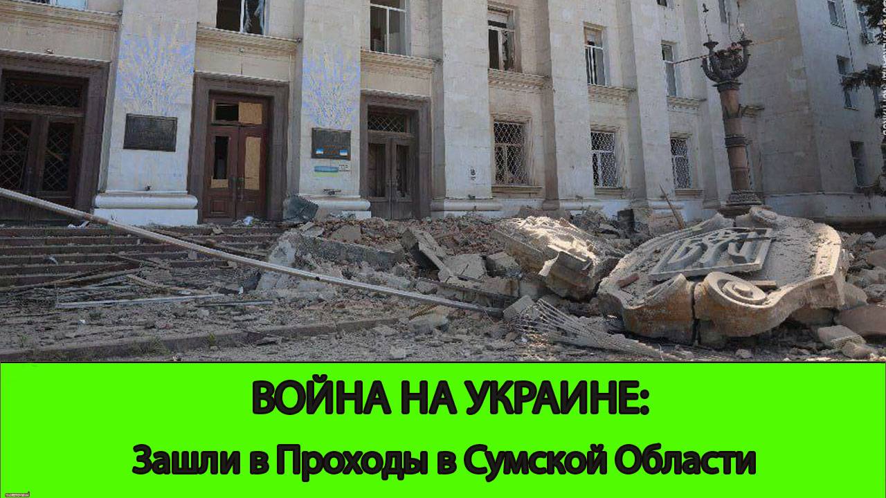 05.06 Война на Украине: Зашли в Проходы в Сумской области