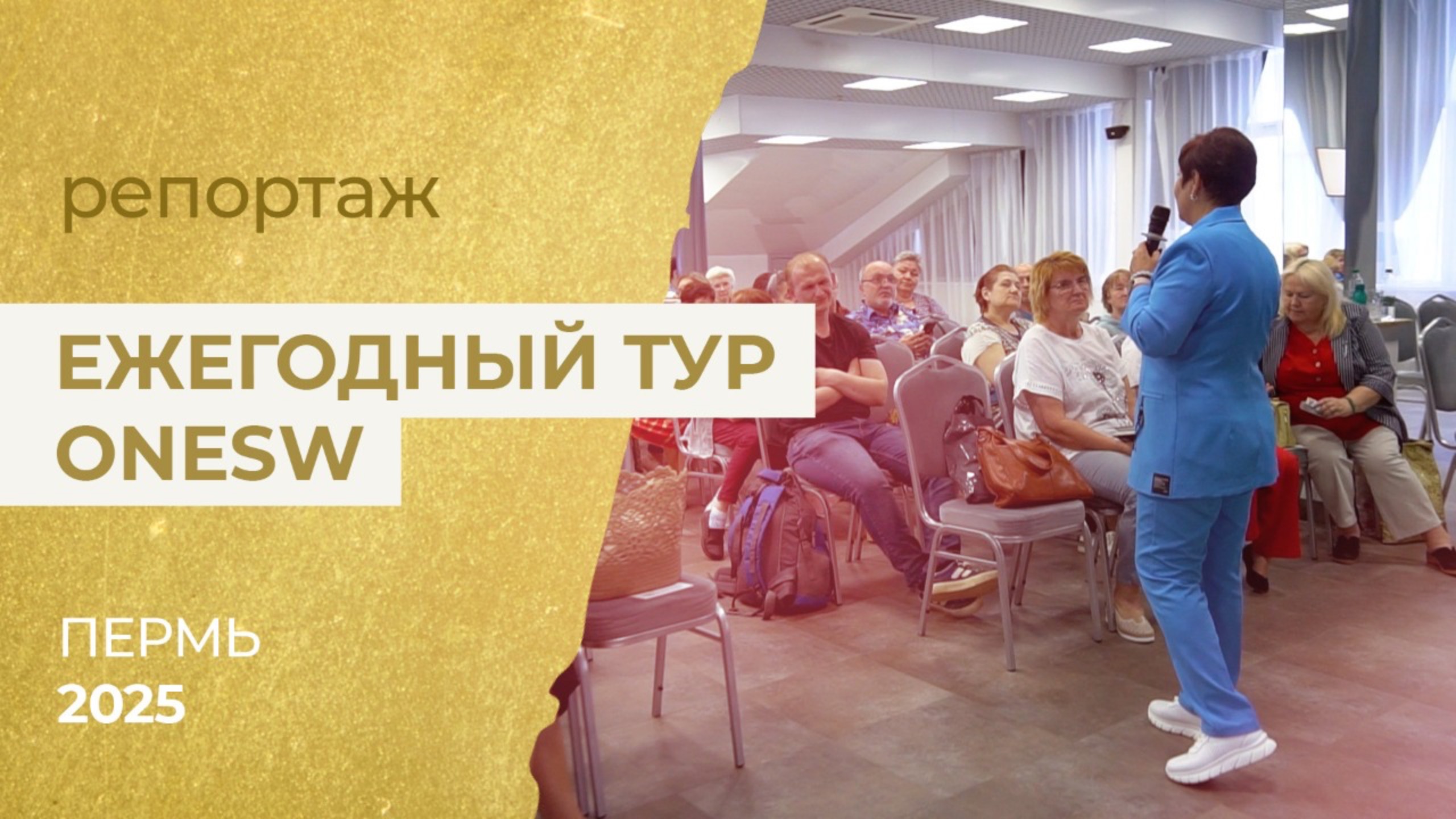 Видеорепортаж с Ежегодного Тура OneSW 2025 в Перми