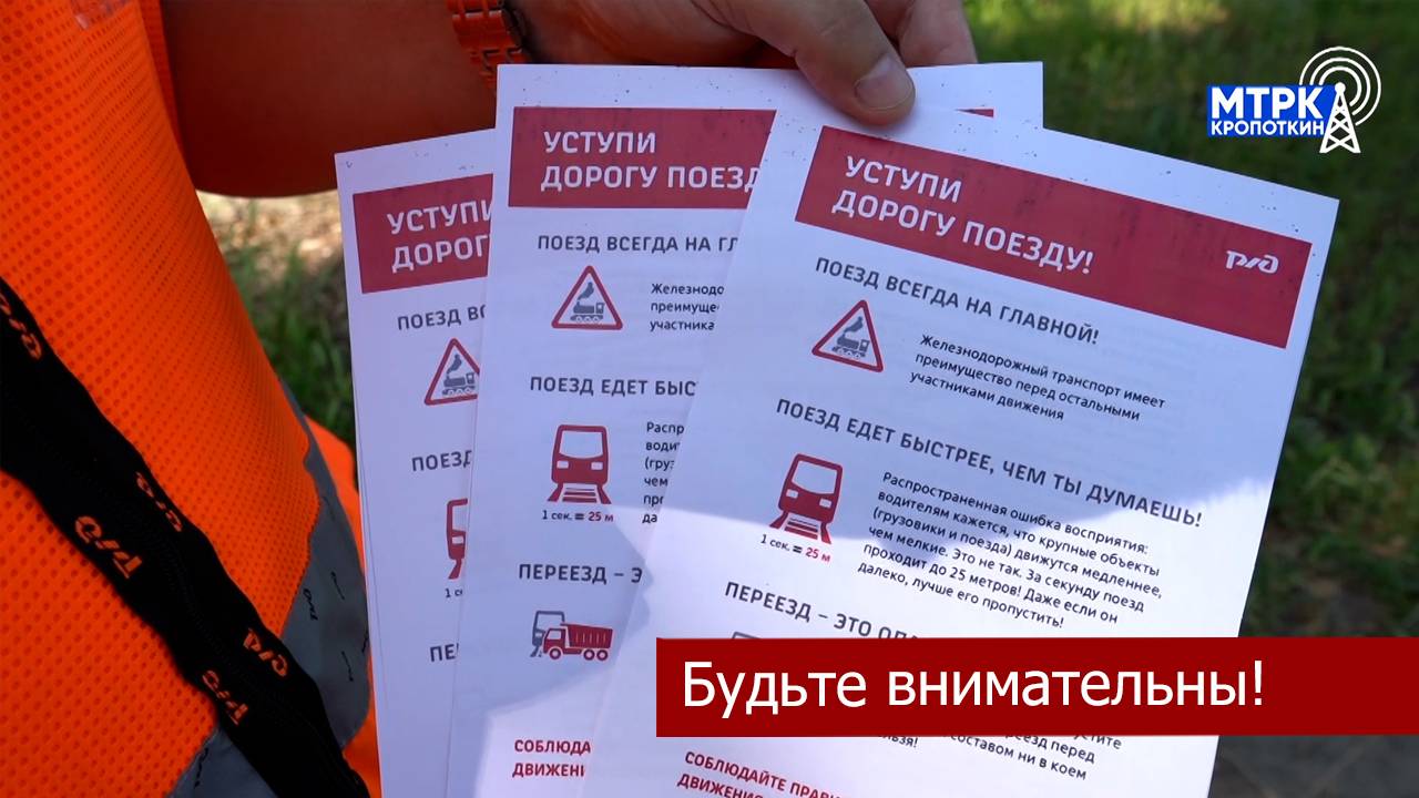 В Кавказском районе объявлен месячник,  посвященный акции «Внимание - переезд».