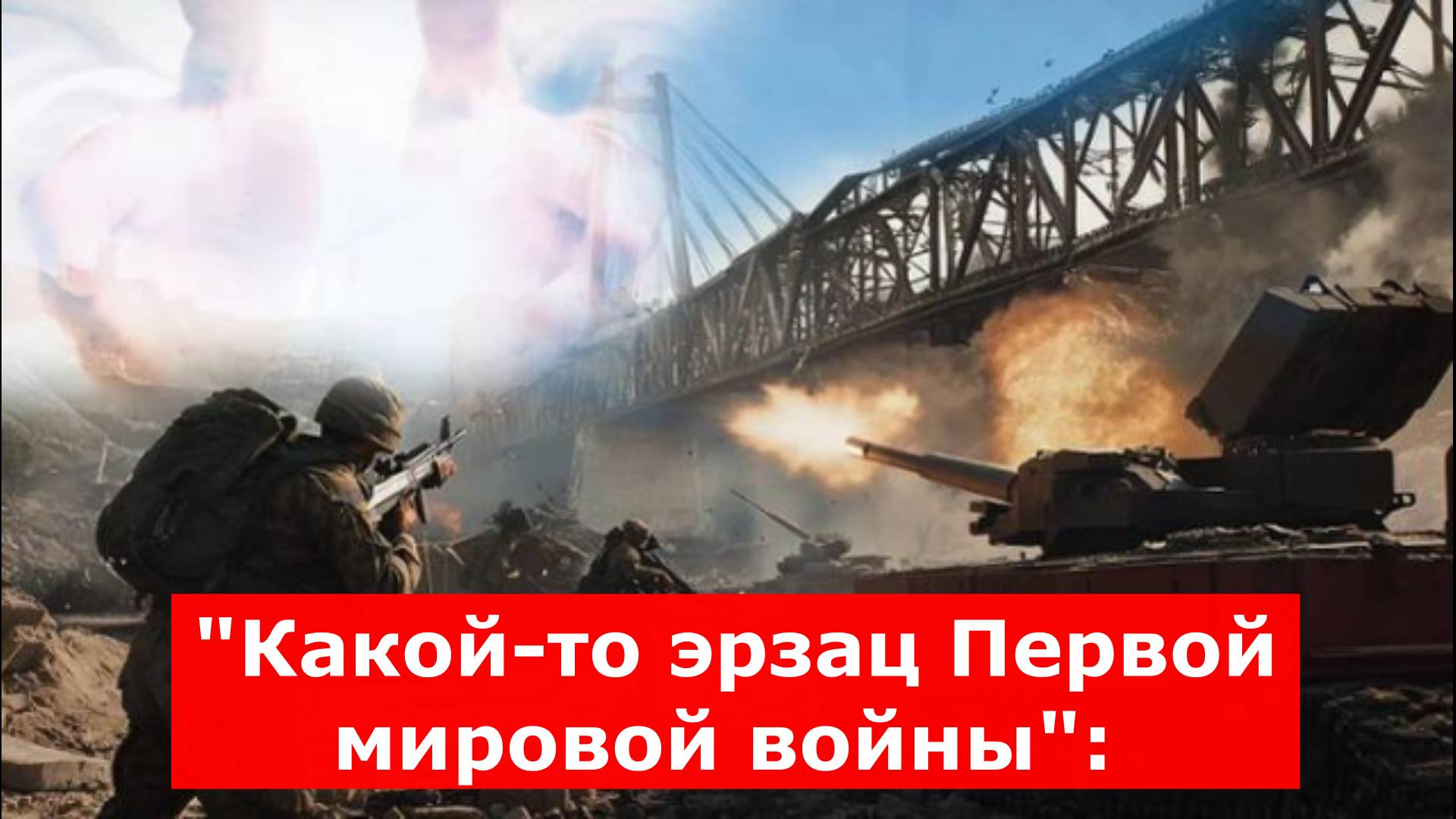 "Какой-то эрзац Первой мировой войны":