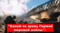 "Какой-то эрзац Первой мировой войны":
