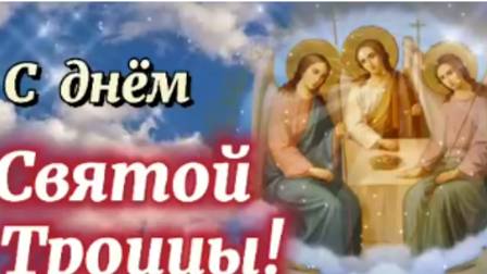 Троица 2025: самые тёплые поздравления для Вас #троица #деньсвятойтроицы