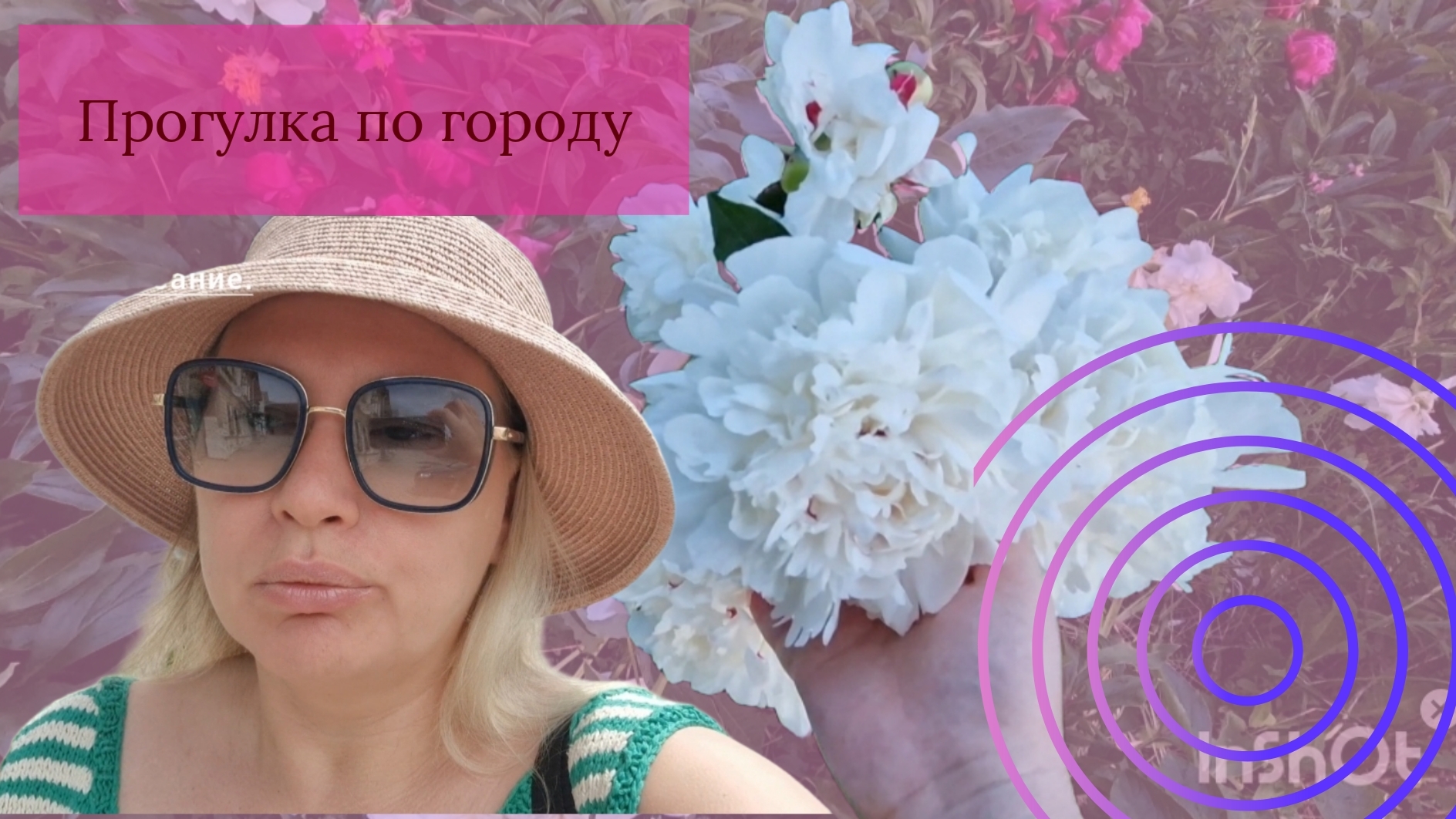 Открытие сезона загара//Прогулка по городу//Концерт.
