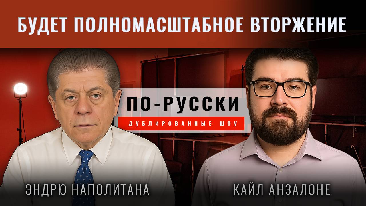 Кайл Анзалоне: Нас ждёт масштабная эскалация