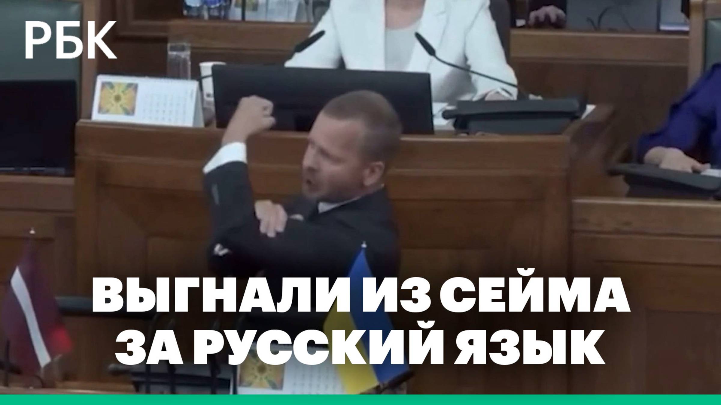 В Латвии депутата выгнали после фразы «русский язык — наш язык!»