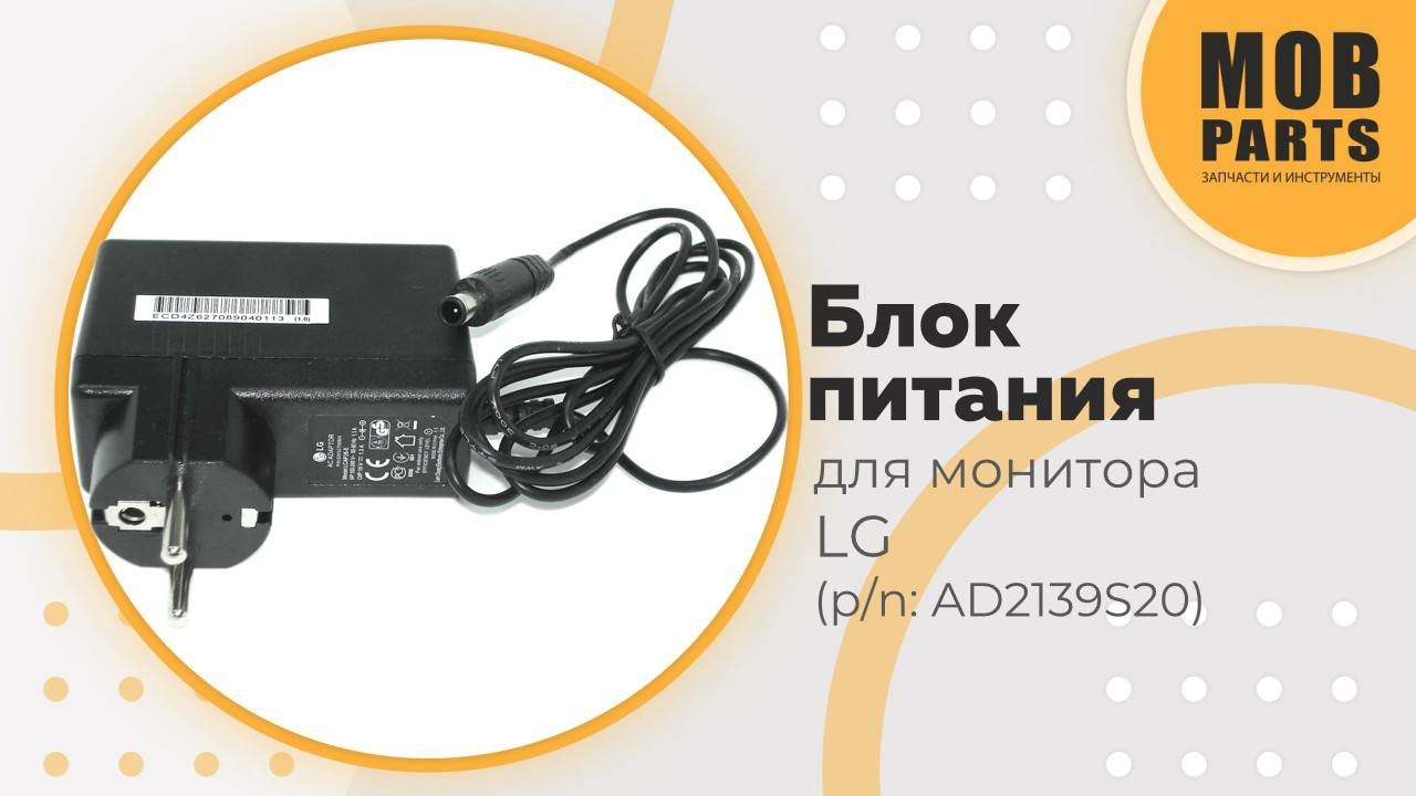 Блок питания для монитора LG (p/n: AD2139S20)