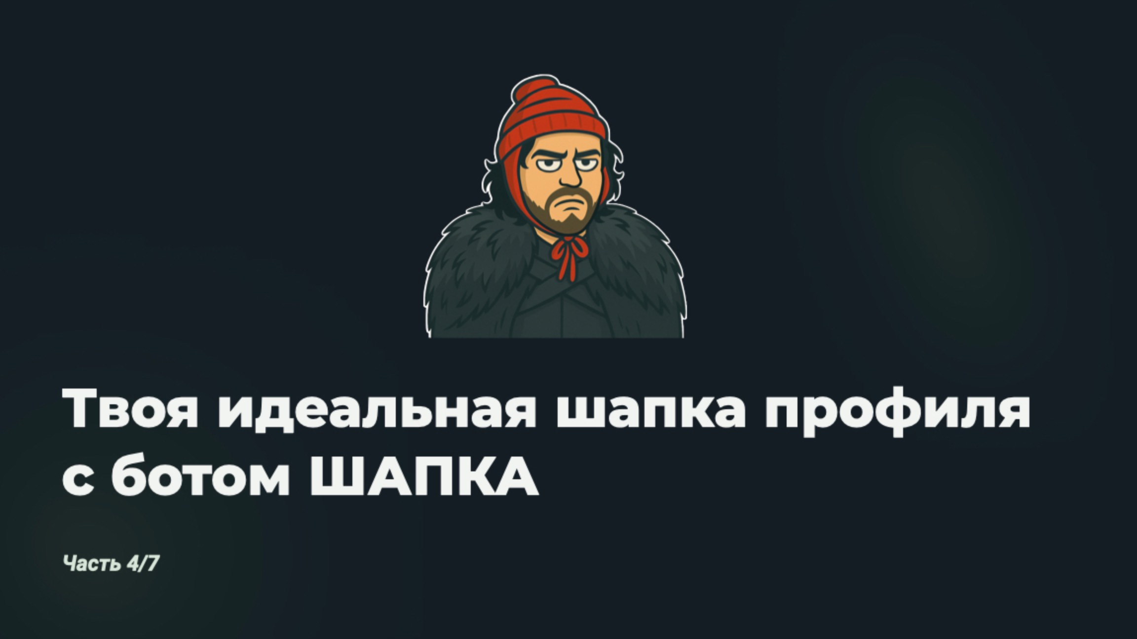 Инструкция к блогу в 2025 году. Часть 4/7. Твоя идеальная шапка профиля