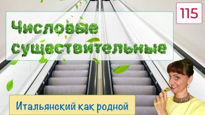 Числовые существительные в итальянском языке – Фразы с переводом – 115