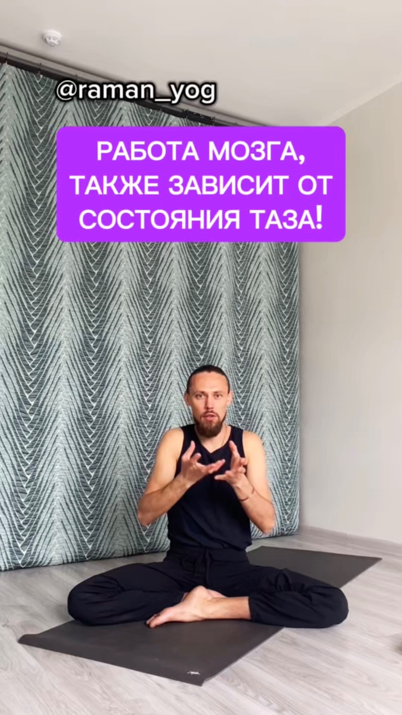 📌 Работа мозга и таз‼️ #reels #yoga #зож #йога #shorts #short #здоровье #раманйог #йогаонлайн #мозг
