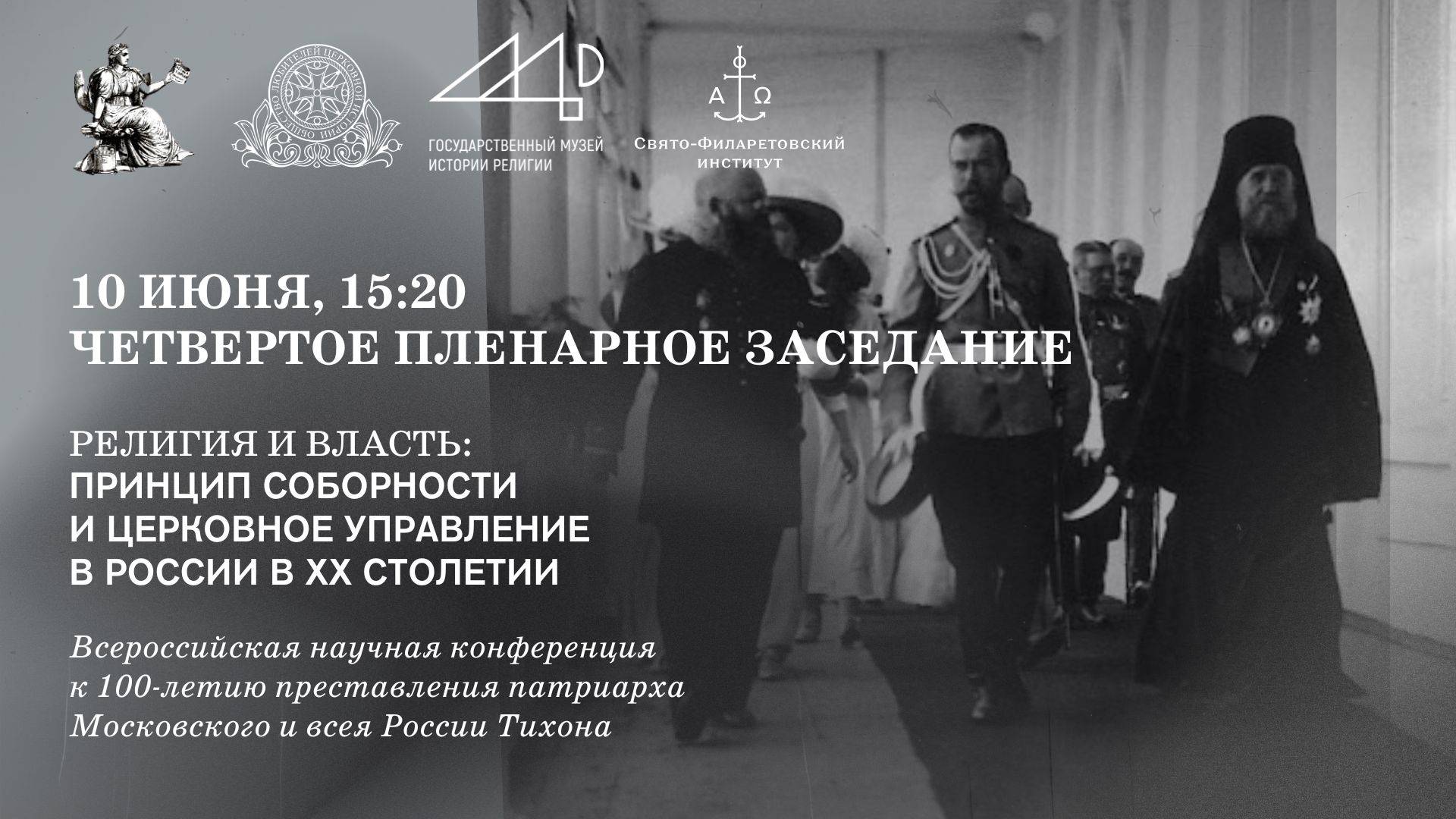 Четвёртое пленарное заседание