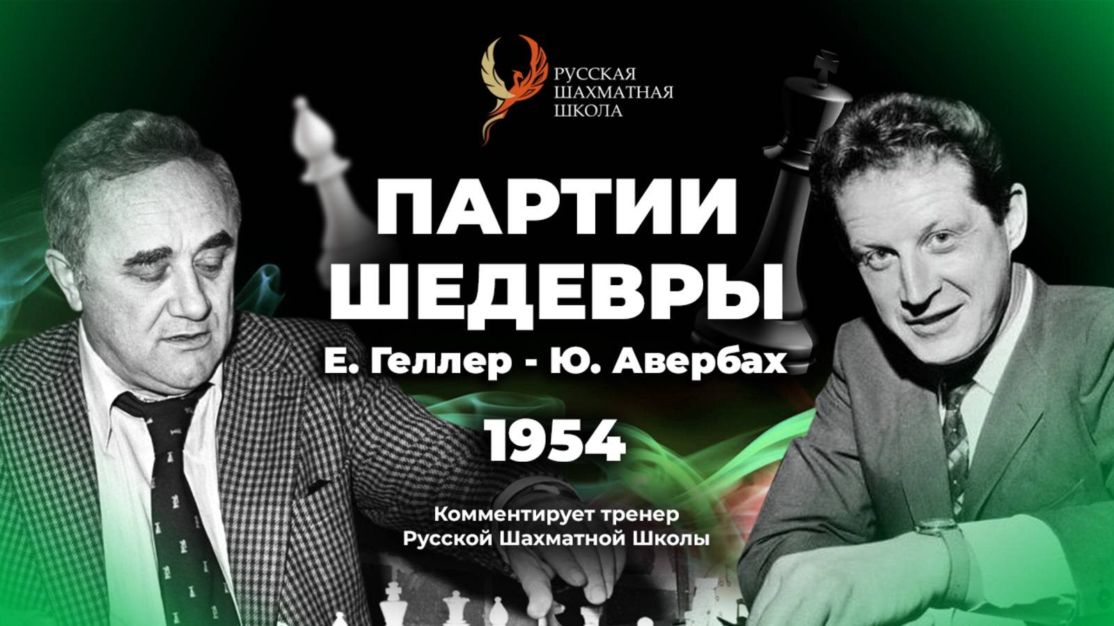 1954 Е.Геллер - Ю.Авербах