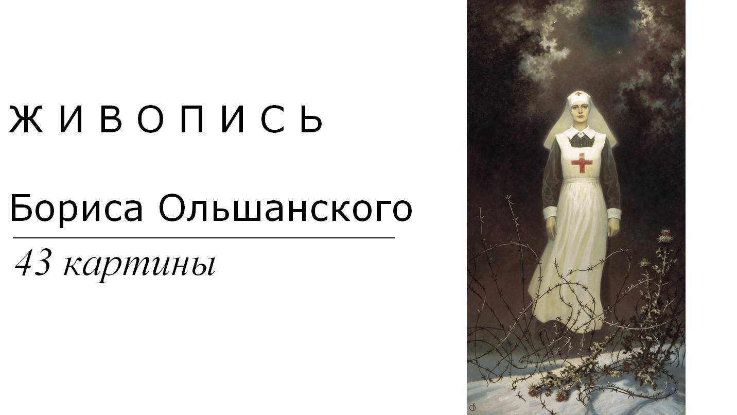 Картины Бориса Ольшанского. 43 картины| Живопись. Мировое искусство | Блог художника
