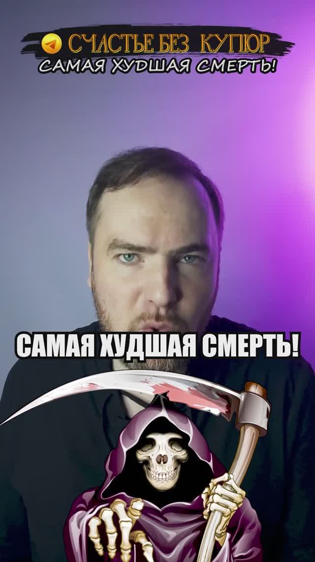Самая худшая смерть!