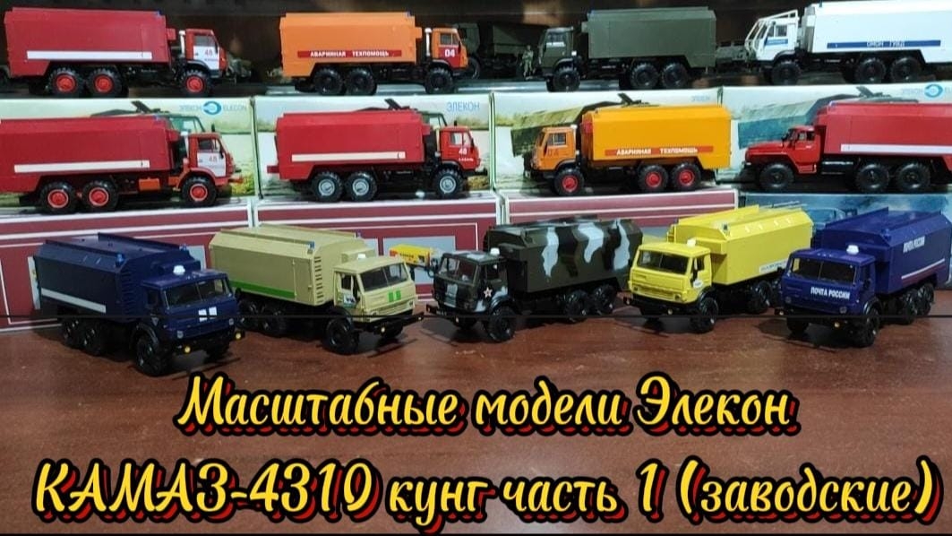 Масштабные модели Элекон КАМАЗ-4310 кунг АР-2. 1 часть (Заводские).