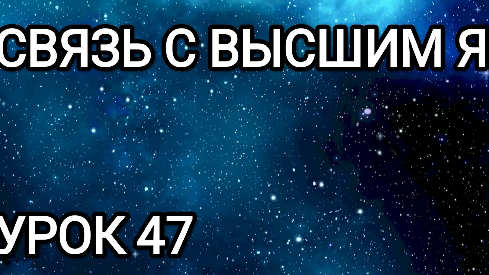 Связь с Высшим Я! Урок 47.