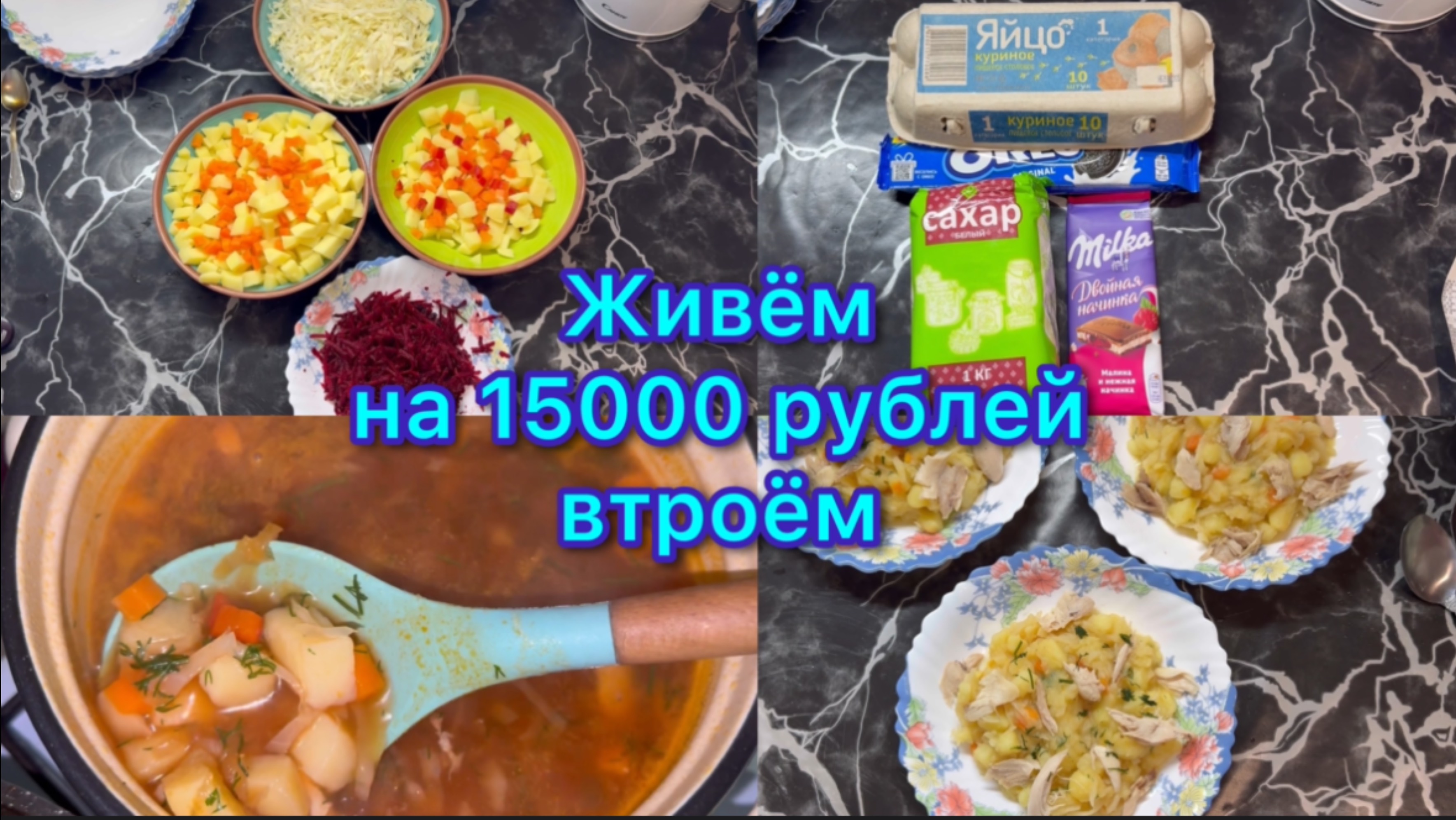 Живём на 15000 рублей втроём . #экономноеменю #менюнанеделю #меню